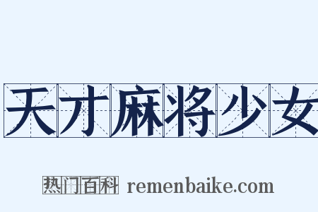 天才麻将少女是什么意思的图片